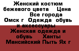  Женский костюм бежевого цвета  › Цена ­ 1 500 - Все города, Омск г. Одежда, обувь и аксессуары » Женская одежда и обувь   . Ханты-Мансийский,Пыть-Ях г.